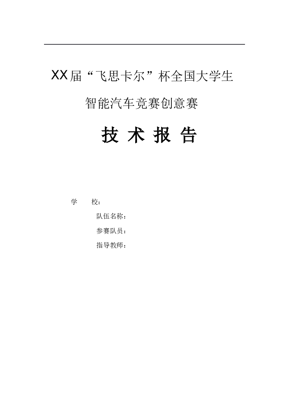 大学生智能汽车竞赛创意赛