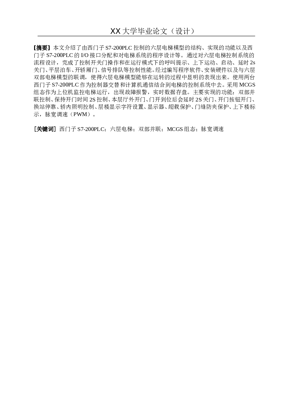 六层双部并联电梯的plc设计