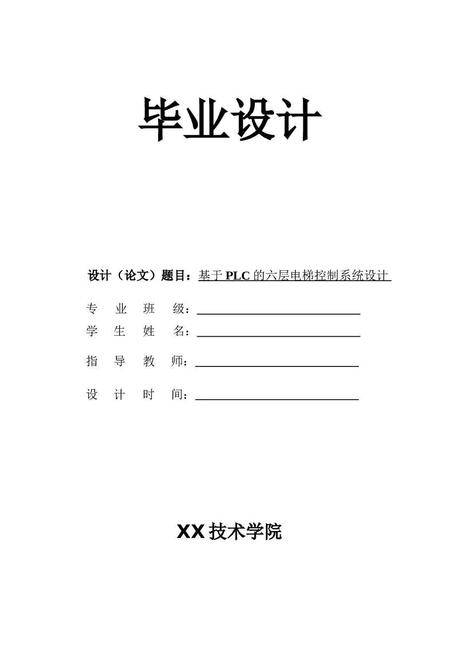 基于PLC的六层电梯控制系统设计