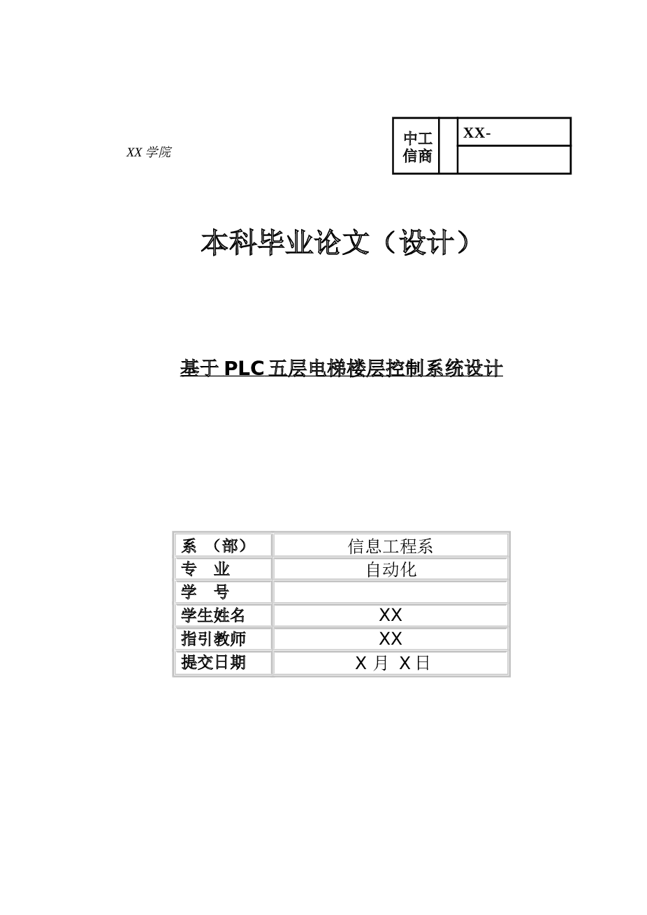 基于PLC五层电梯楼层控制系统的设计样本