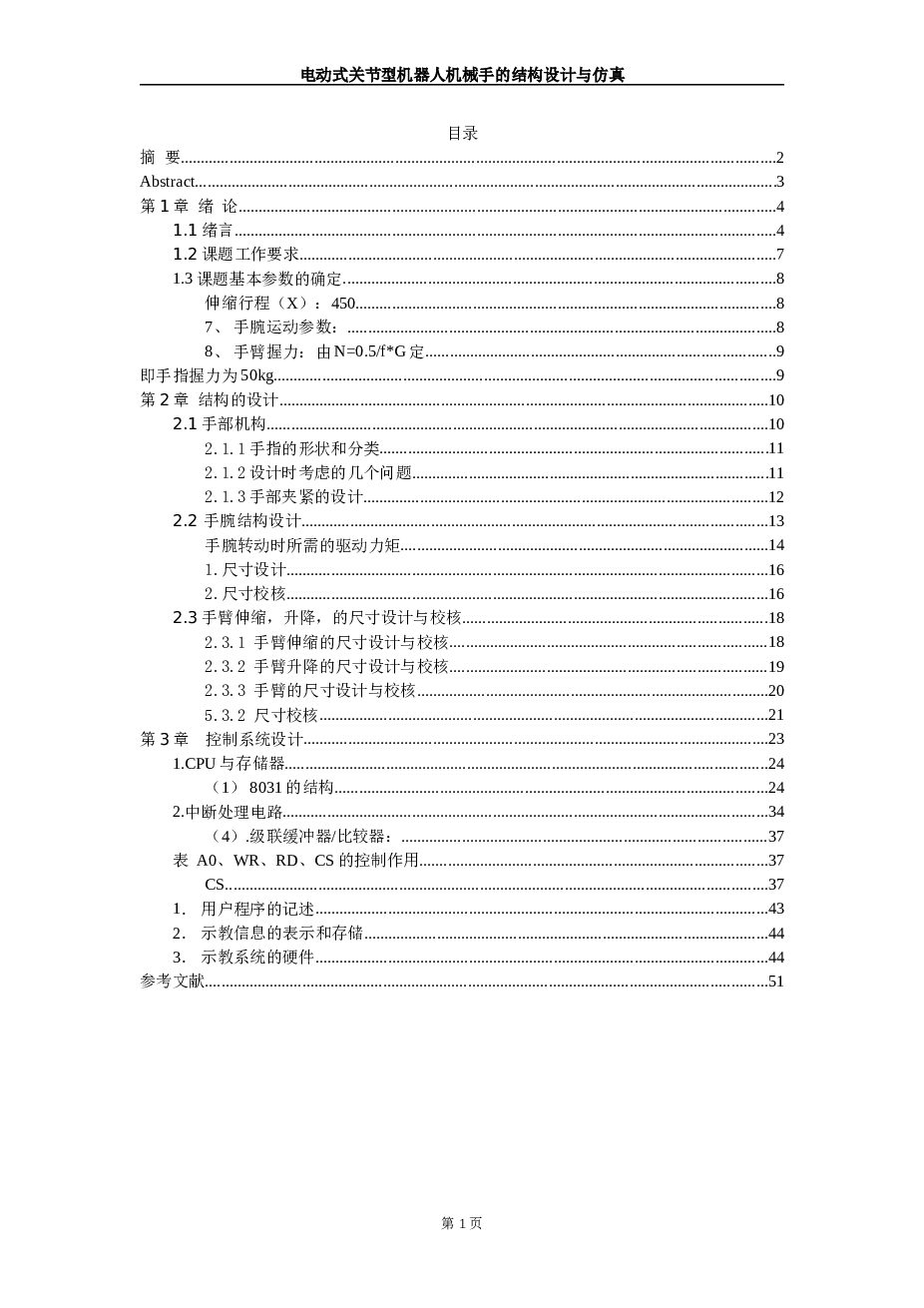 电动关节机械手设计【任务书+说明书+CAD图纸】 电动关节机器人