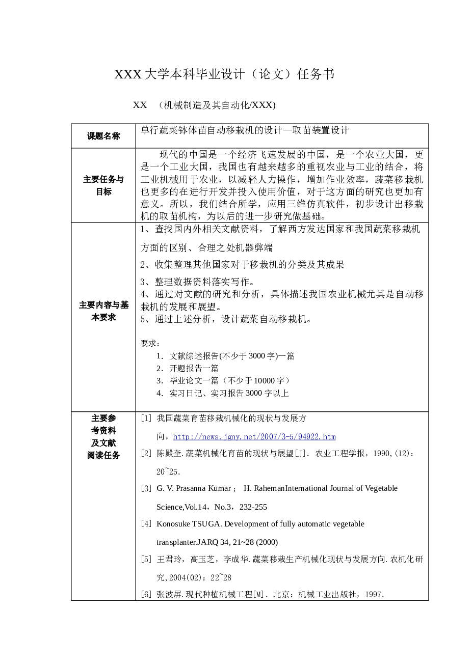 单行蔬菜钵体苗自动移栽机取苗装置的设计【论文 24张CAD图纸  proe三维 开题报告 任务书 文献综述】