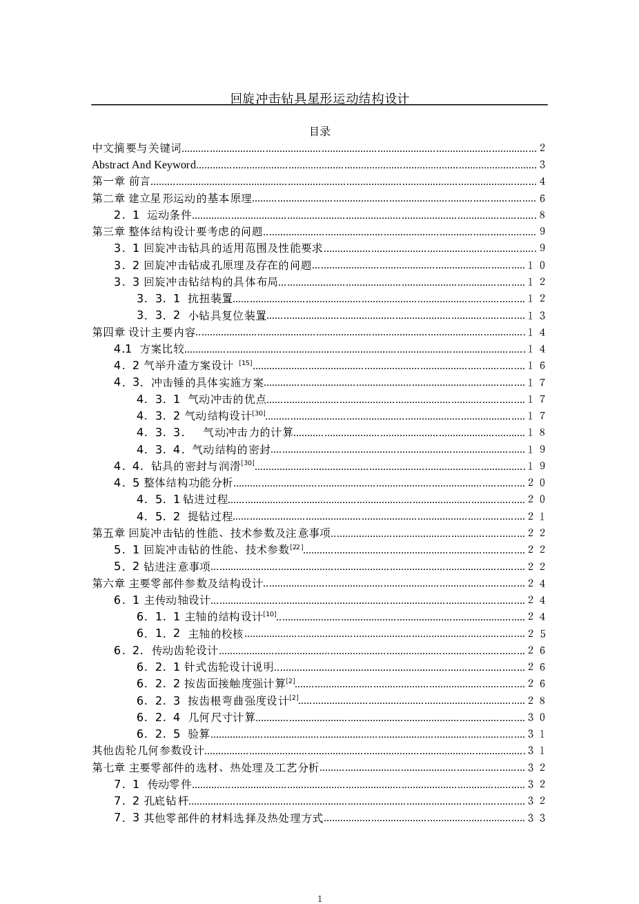 回旋冲击钻钻具星型运动结构设计【说明书+CAD图纸】  备注：此份资料CAD图纸不完整，请自行优化。