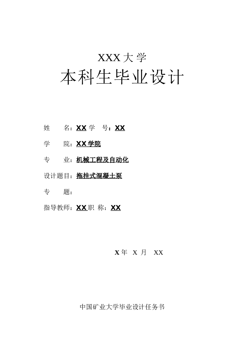 拖挂式混凝土泵的设计【任务书 说明书 CAD图纸 英文文献翻译】