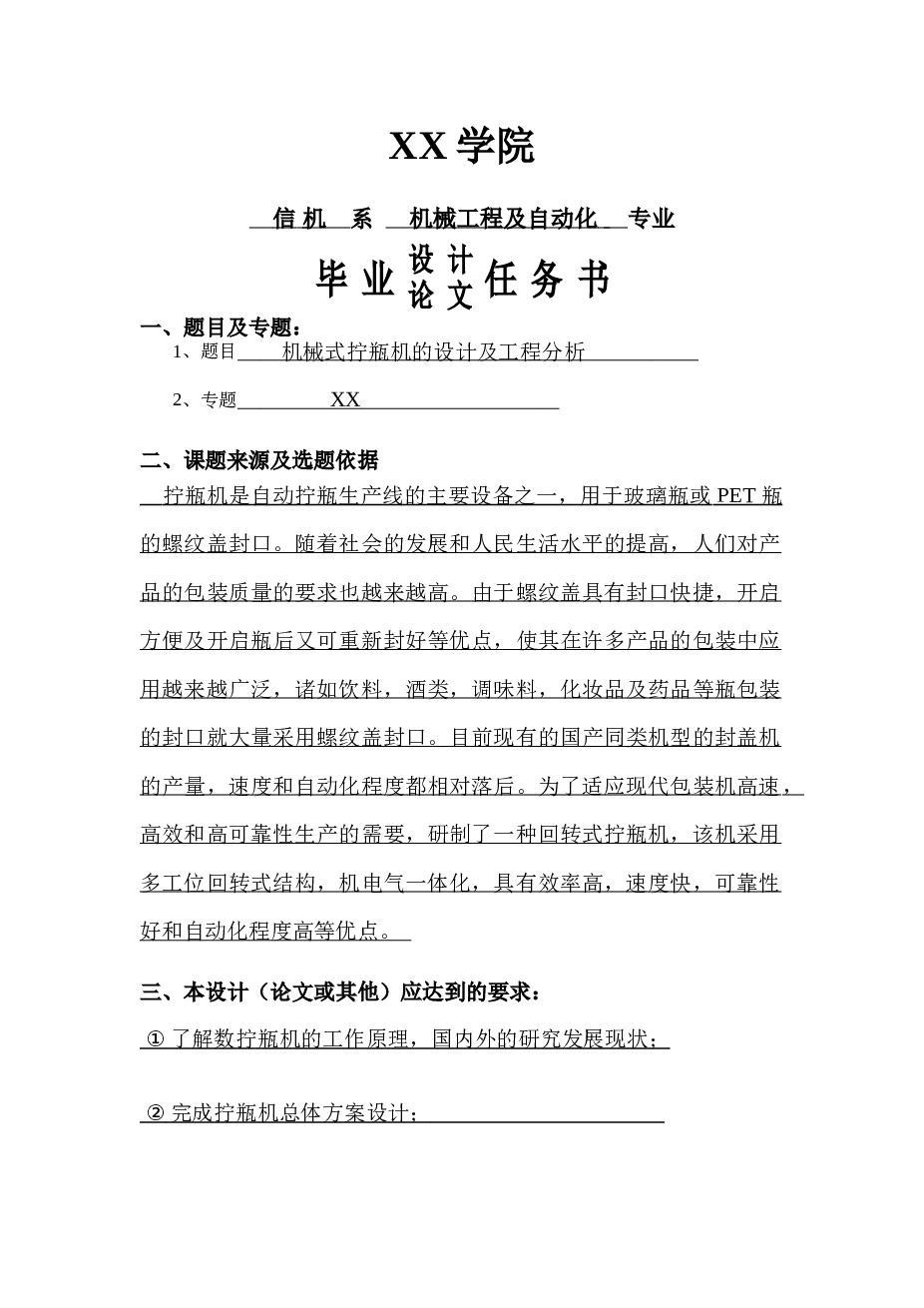 机械式拧瓶机的设计及工程分析【论文 ug三维 9张CAD图纸 开题报告 任务书】