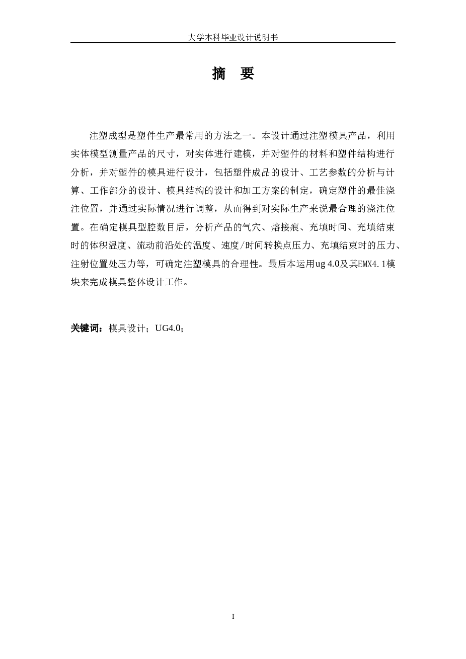 爆花米机锁扣注塑模具设计【三维ug 9张cad图纸 论文】