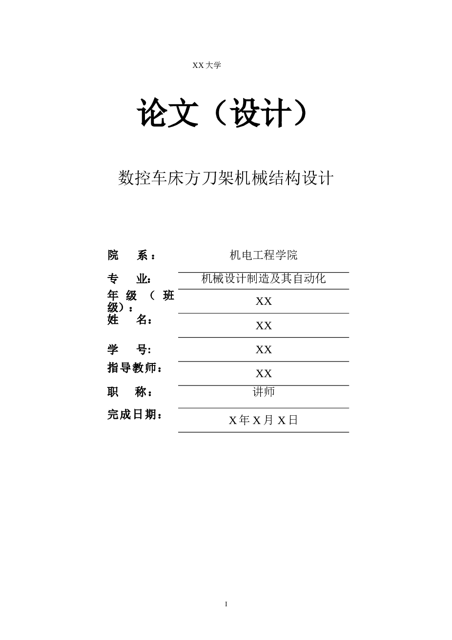 数控车床方刀架机械结构设计——18页