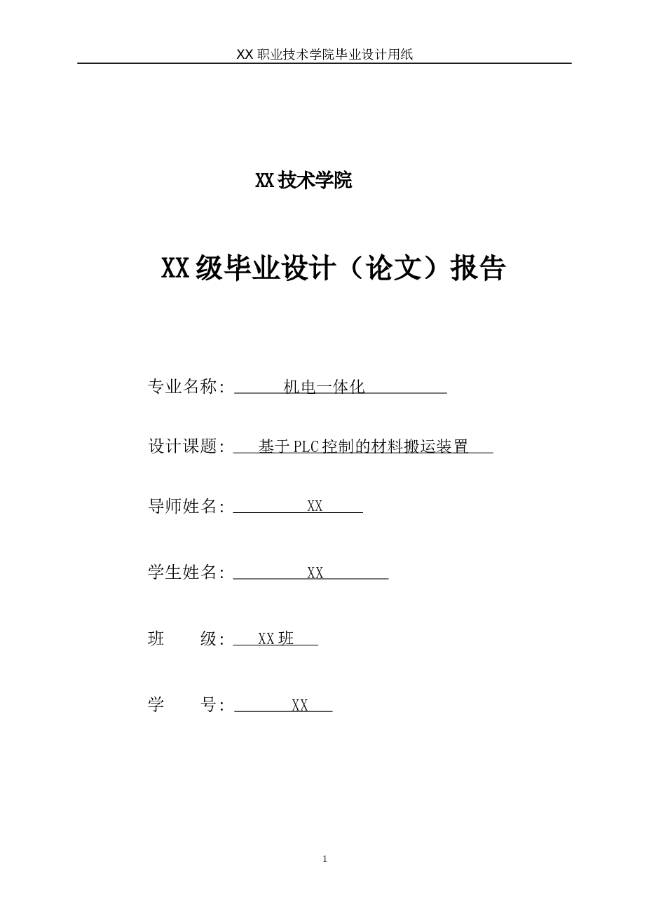 毕业论文(基于PLC实现搬运机械手的控制设计)