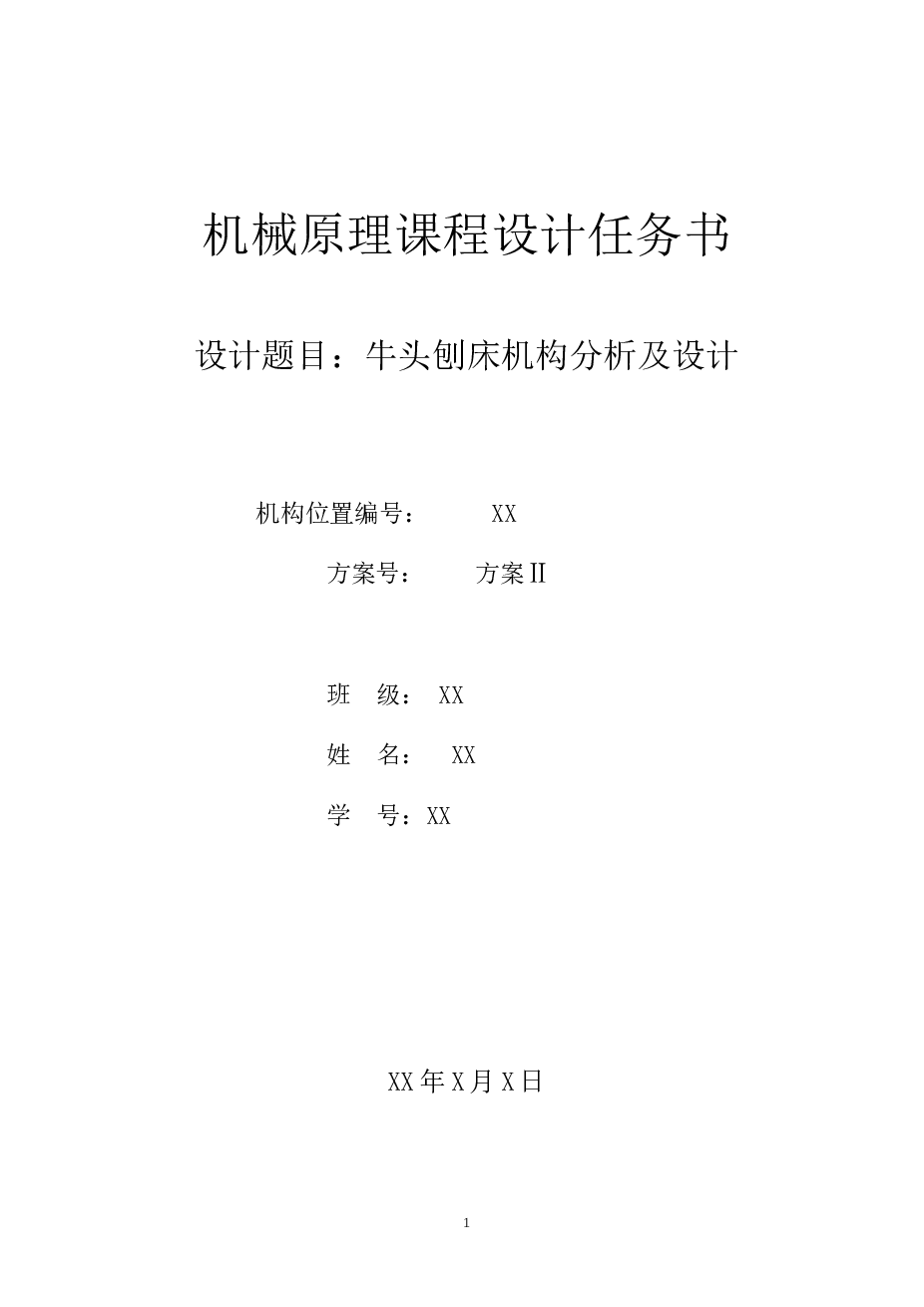 机械原理课程设计任务书+牛头刨床机构分析及设计