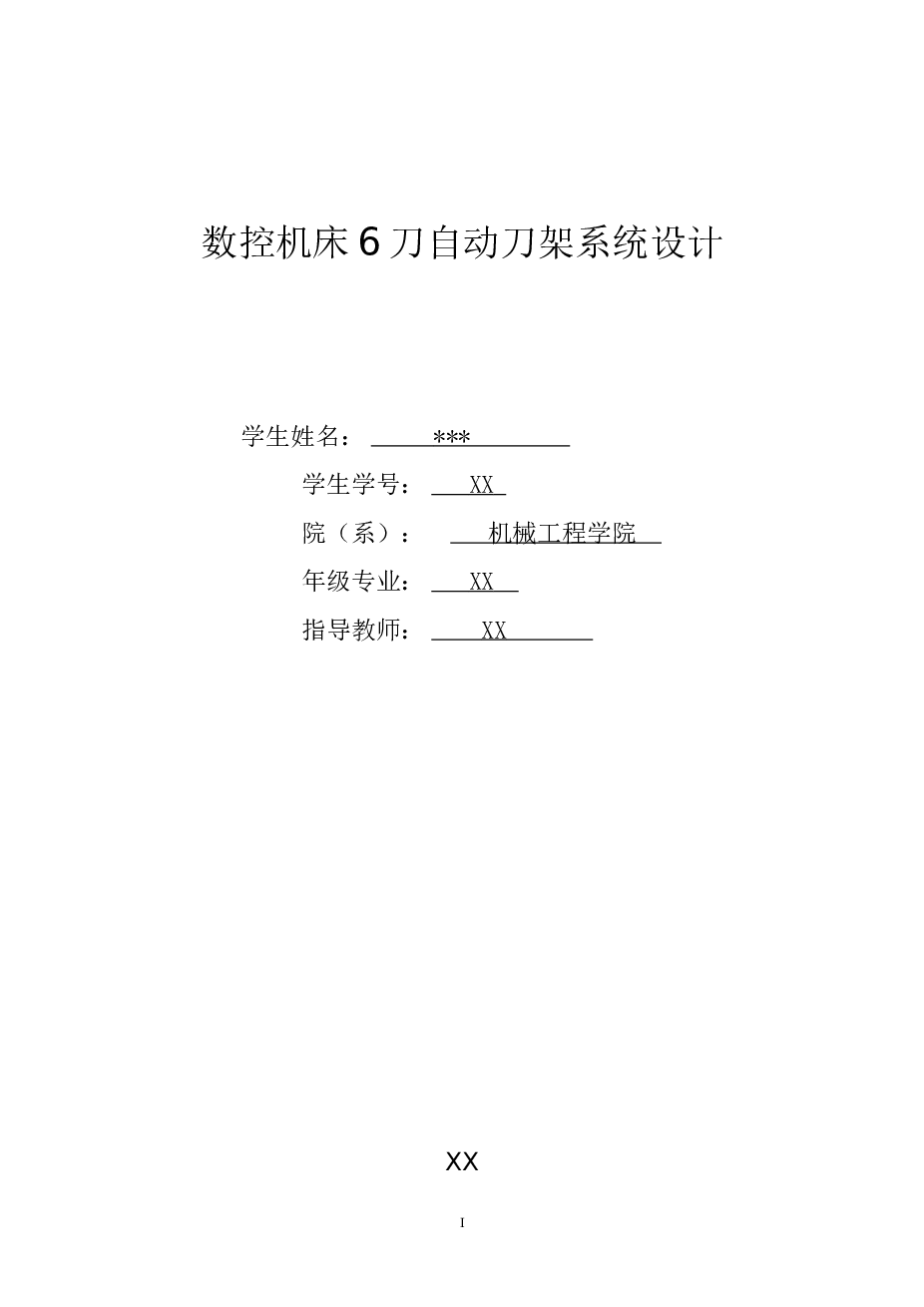 数控机床6刀自动刀架系统设计