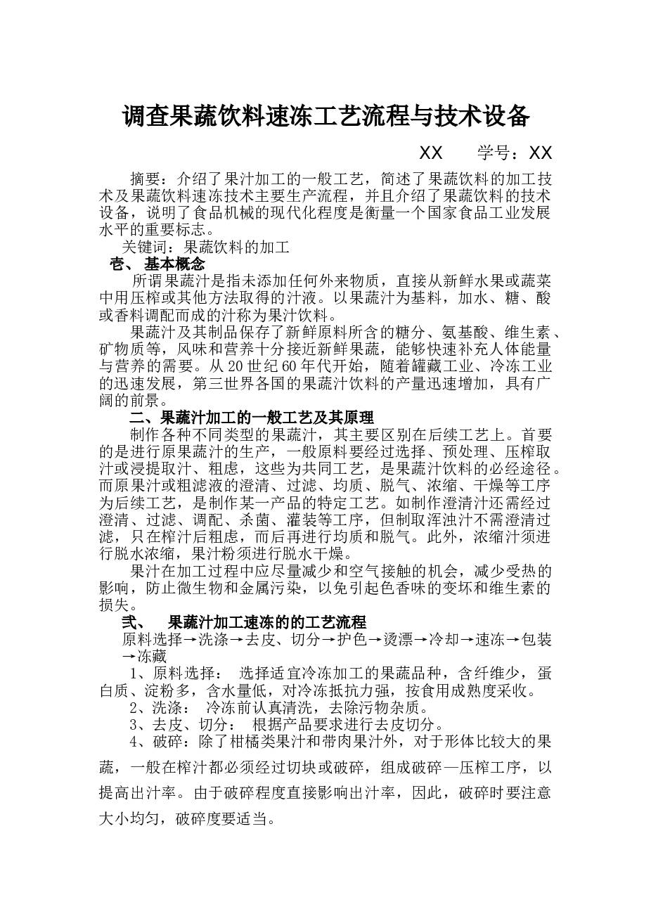 机械论文-调查果蔬饮速冻工艺流程与技术设备