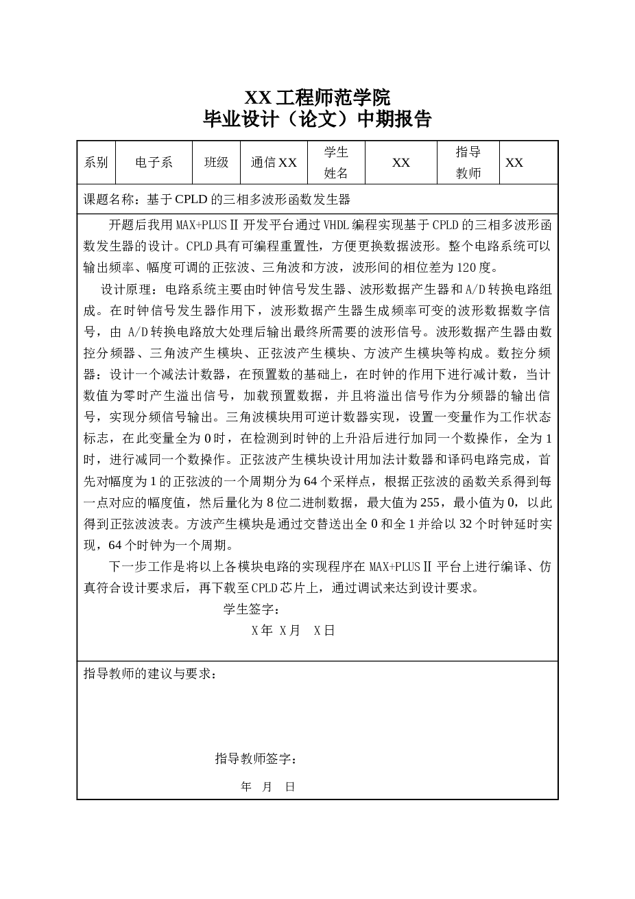 基于CPLD的三相多波形函数发生器资料