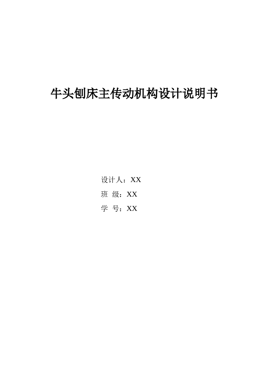 牛头刨床主传动机构设计说明书