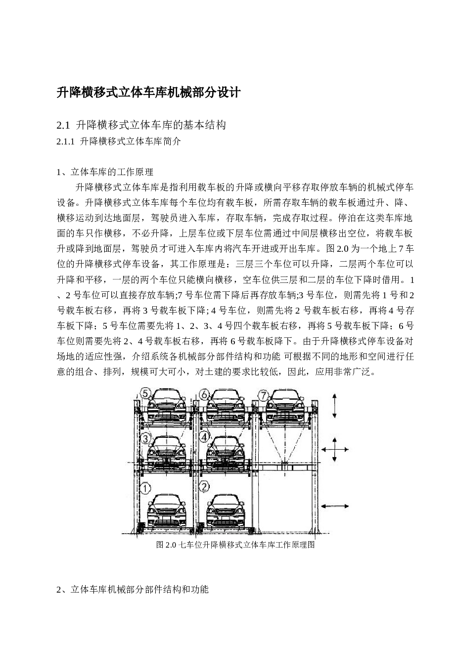 升降横移式立体车库机械部分设计（说明书）