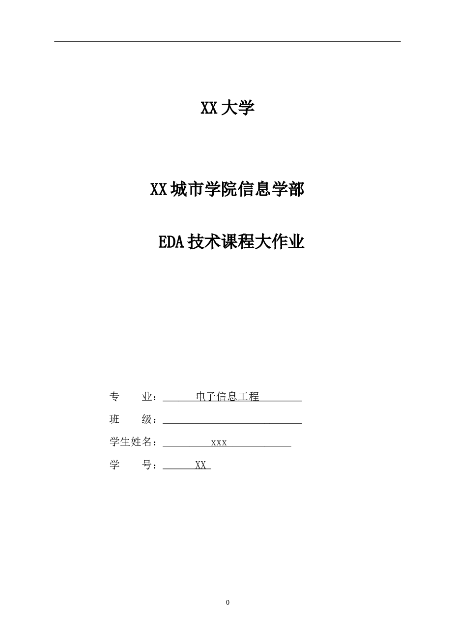 EDA多功能数字钟的实现——17页