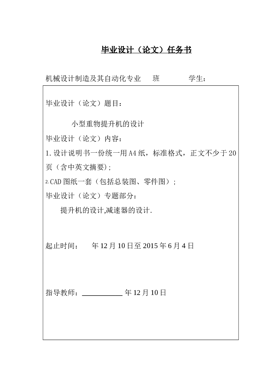 小型重物提升机的设计【任务书+说明书+外文翻译+CAD图纸】