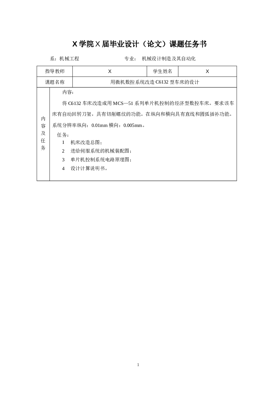 用微机数控系统改造C6132型车床设计（论文+CAD图纸+开题报告+任务书+文献翻译+电路图+加工程序……）
