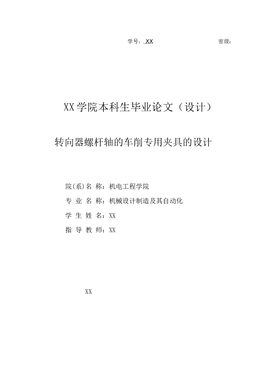 转向器螺杆轴的车削夹具设计说明书——49页