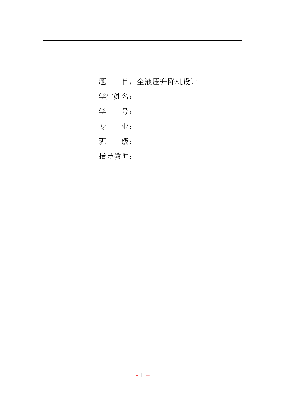 全液压升降机设计（论文+CAD图纸+液压系统图+电路图+液压站+液压缸……）