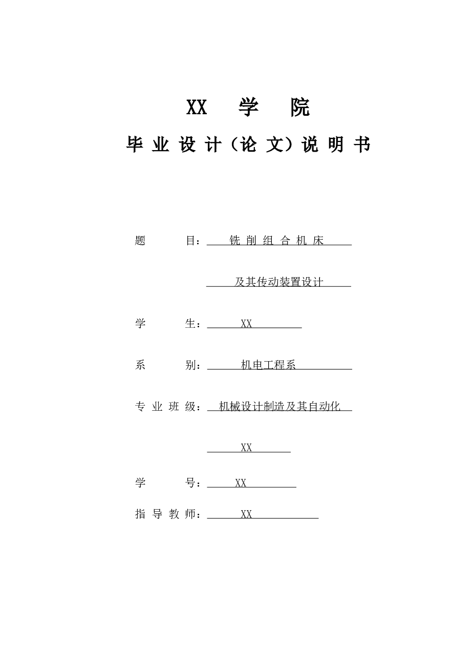 组合专机-铣削组合机床及其传动装置设计