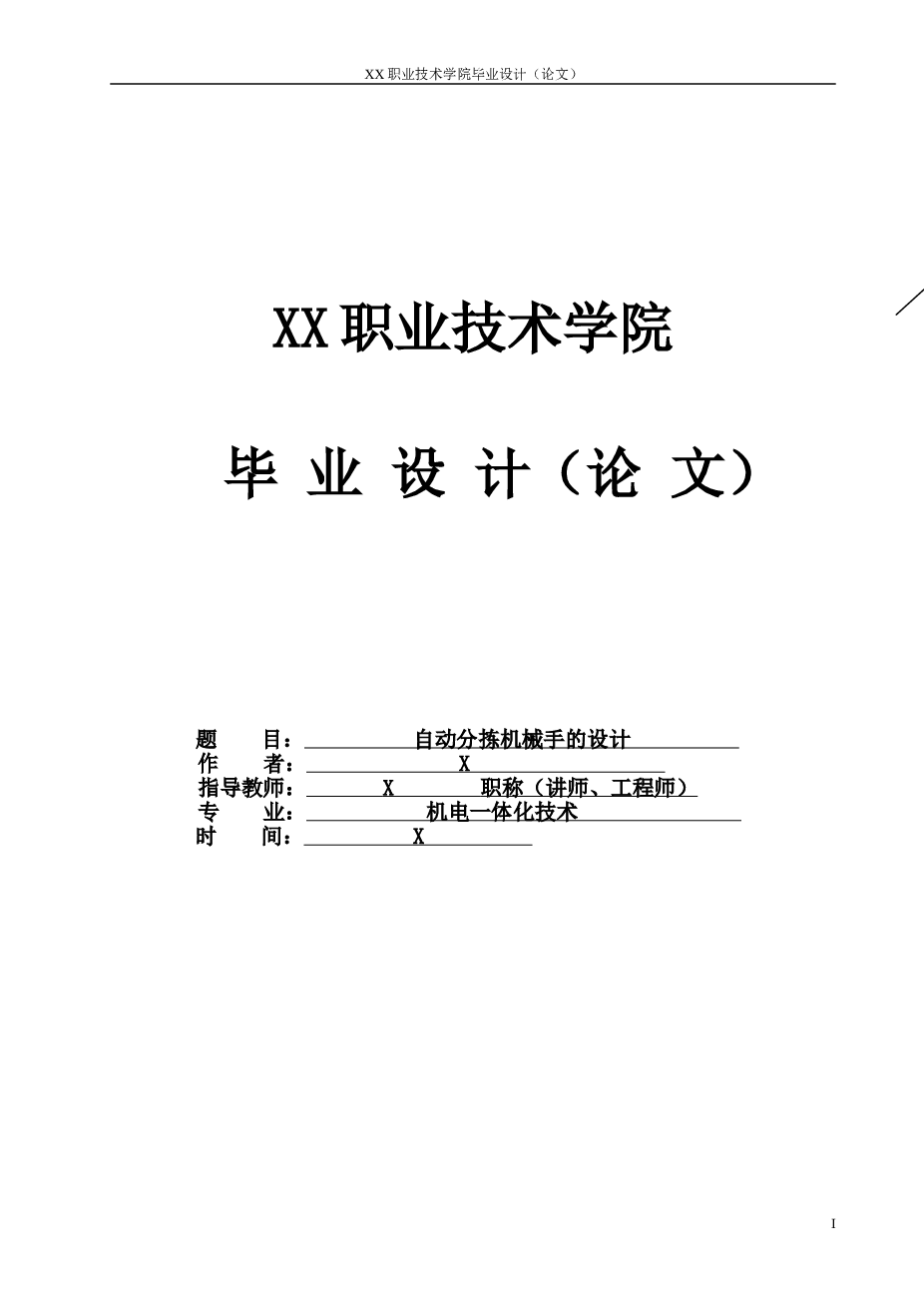 自动分拣机械手的设计毕业设计（论文）