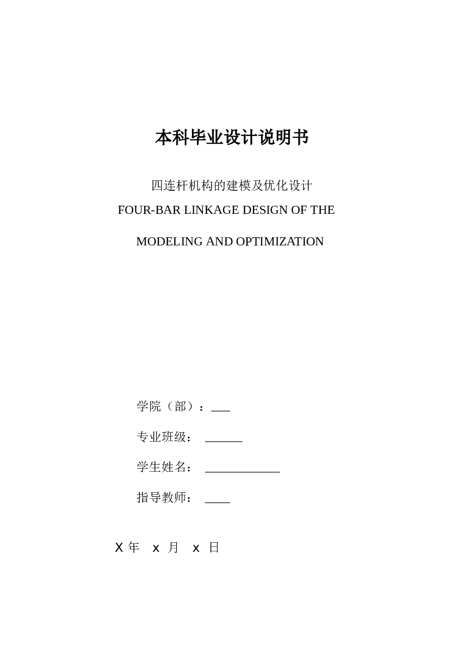 液压支架四连杆建模及优化设计+本科毕业设计说明书——34页