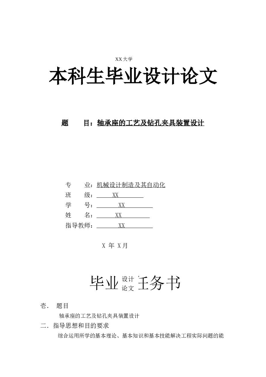 轴承座的工艺及钻孔夹具装置设计（论文+CAD图纸+答辩PPT+任务书+工序卡片+工艺规程+外文翻译……）