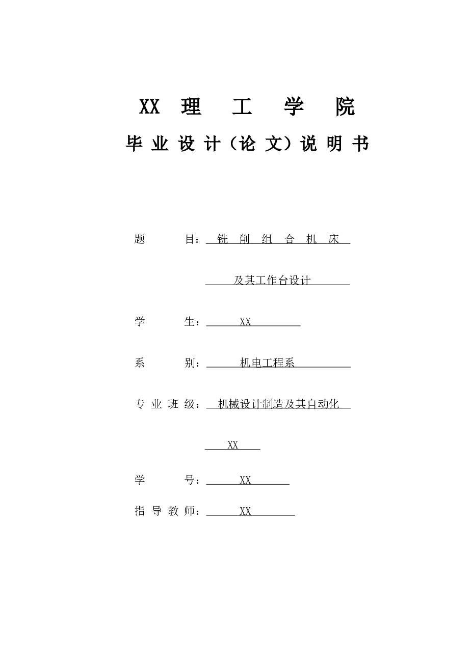 铣削组合机床及其工作台设计