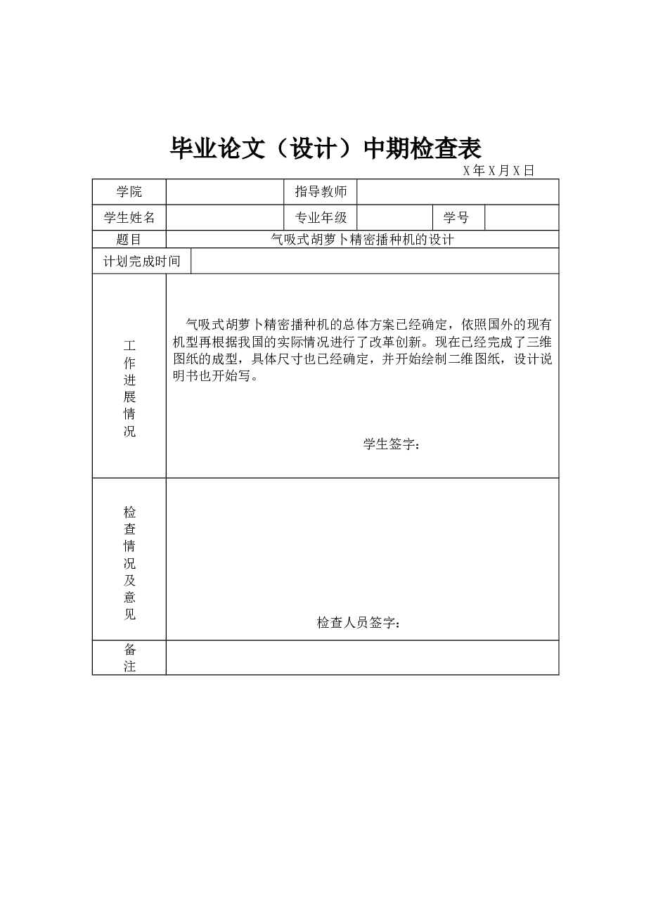 气吸式胡萝卜精密播种机的设计论文（论文+CAD图纸+开题报告+任务书……）