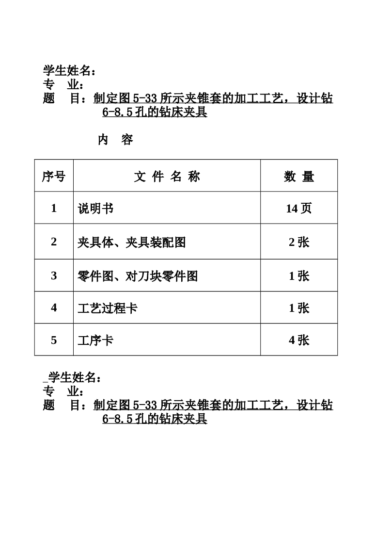 制定（图5-33）所示夹锥套的加工工艺，设计钻6-8.5孔的钻床夹具（含全套CAD图纸）