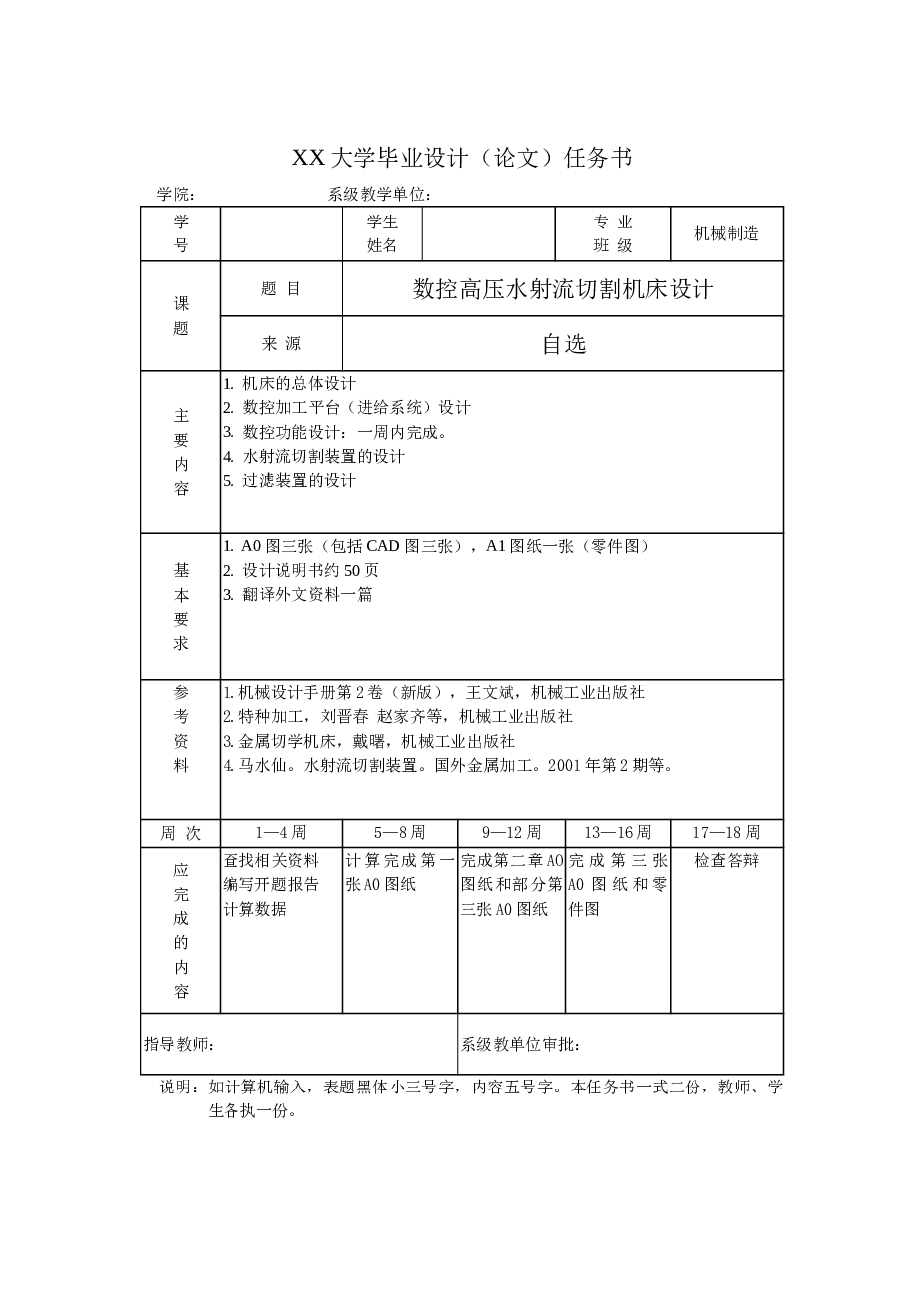 数控高压水射流切割机 毕业设计（论文+CAD图纸+任务书+开题报告+翻译）