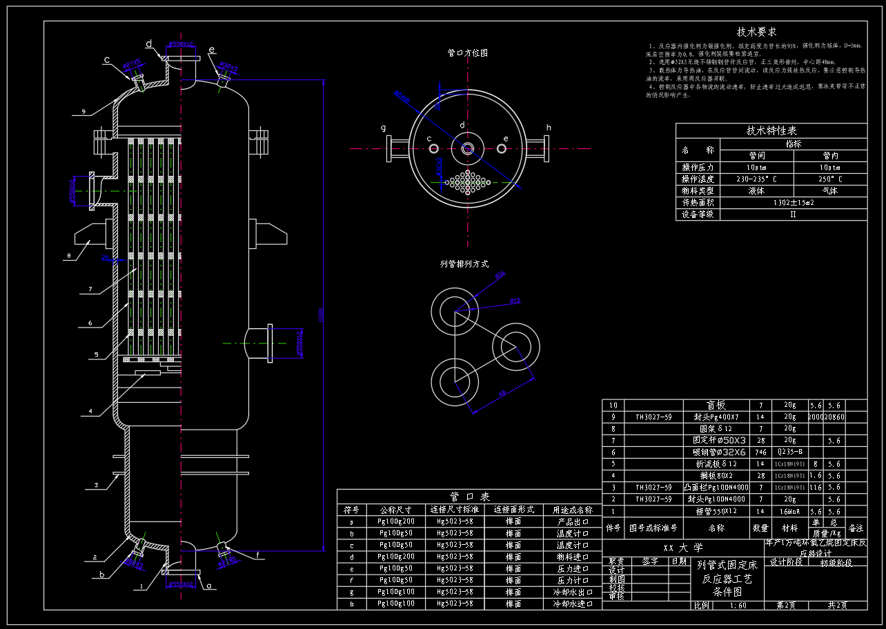 环氧乙烷固定床反应器设计装置图