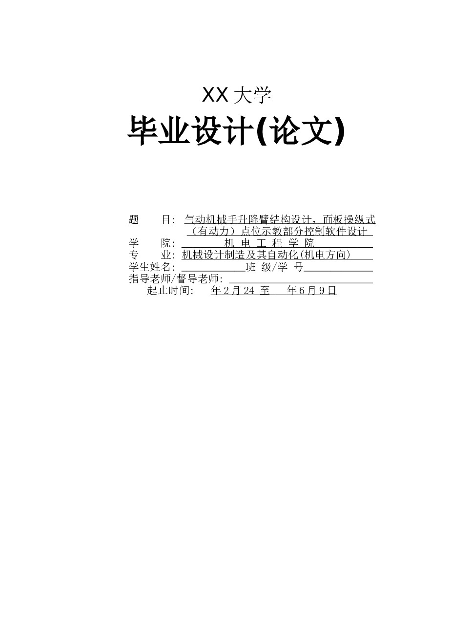 气动机械手升降臂结构设计，面板操纵式（有动力）点位示教部分控制软件设计