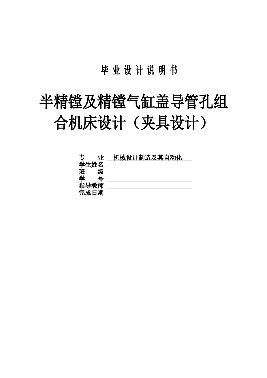 半精镗及精镗气缸盖导管孔组合机床设计（夹具设计）含说明书 CAD图纸 开题报告 实习报告 文献综述…