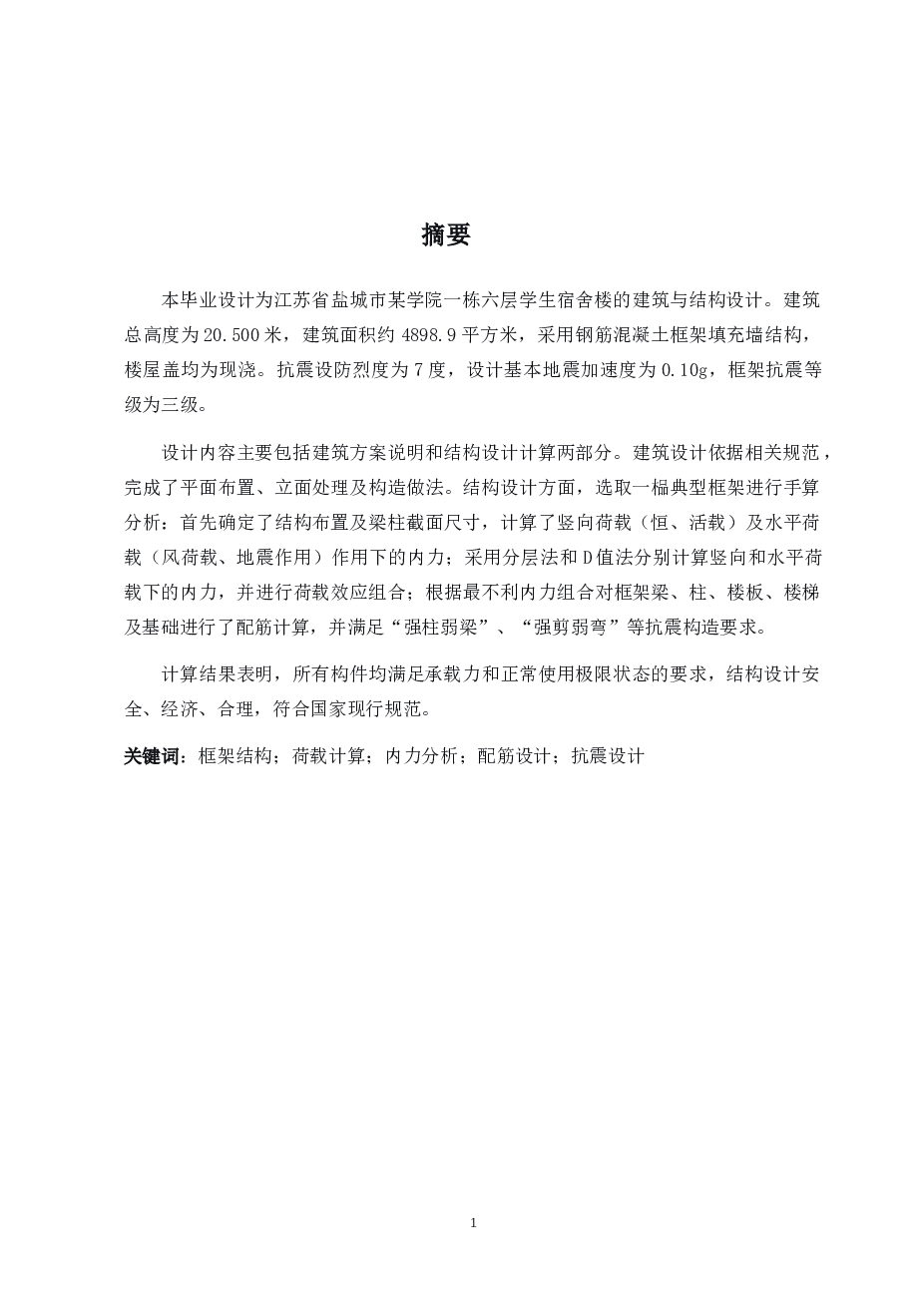 江苏省某六层学生宿舍楼的建筑与结构设计（计算书，建筑图，结构图）