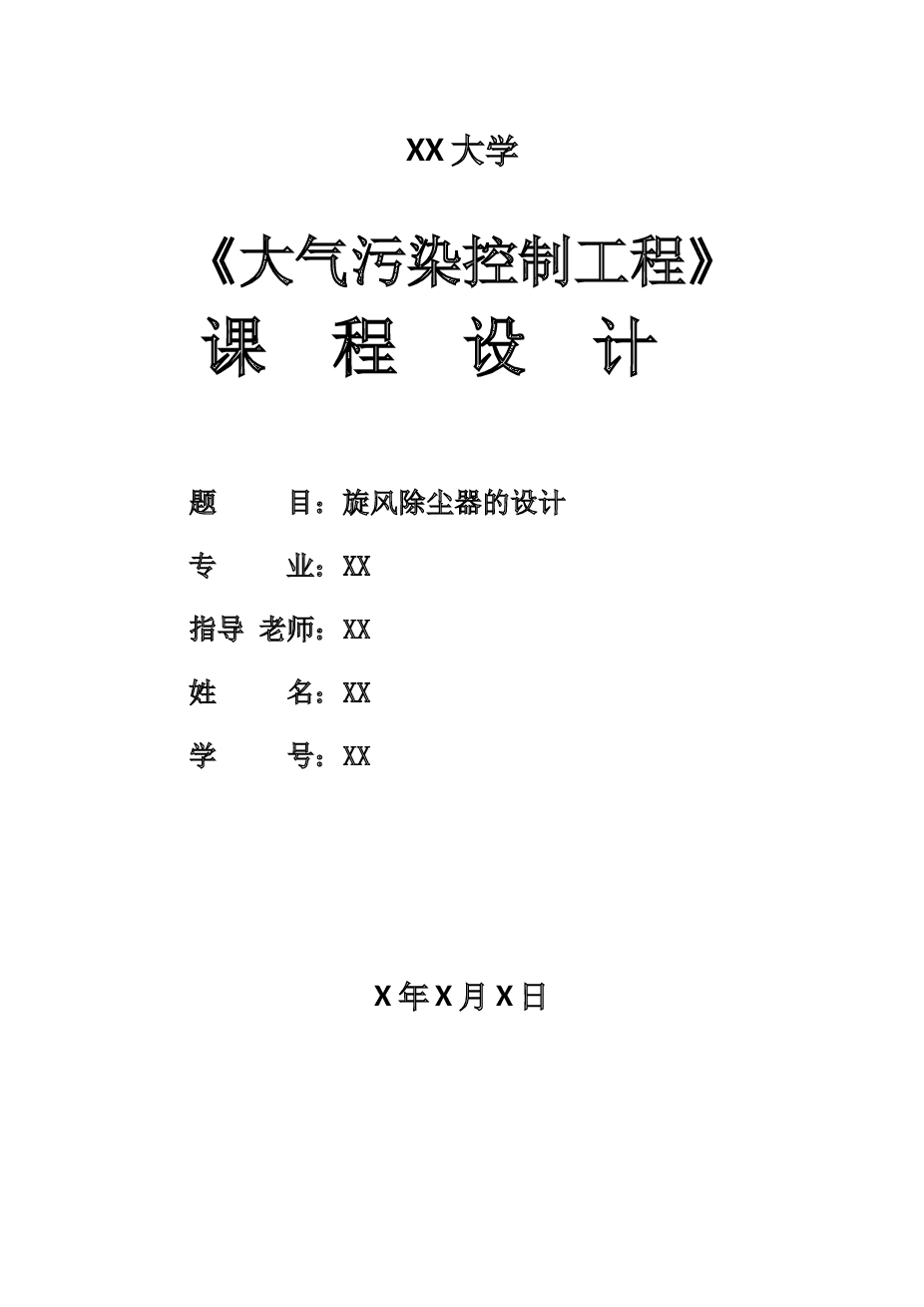 《大气污染控制工程》课程设计--旋风除尘器设计